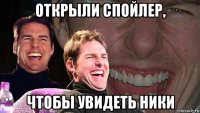 открыли спойлер, чтобы увидеть ники