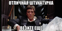 отличная штукатурка везите ещё