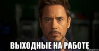  выходные на работе