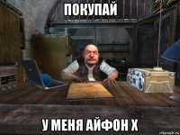 покупай у меня айфон х