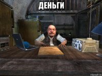 деньги 