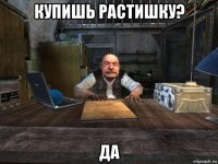 купишь растишку? да