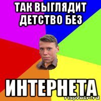 так выглядит детство без интернета