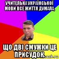 учителька української мови все життя думала, що дві смужки це присудок.