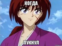 когда пукнул