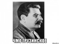  чмо грузинское