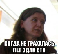  когда не трахалась лет эдак сто