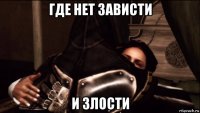 где нет зависти и злости