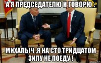 а я председателю и говорю : михалыч ,я на сто тридцатом зилу не поеду !
