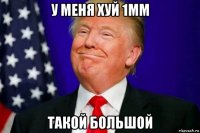 у меня хуй 1мм такой большой