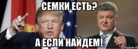 семки есть? а если найдем!