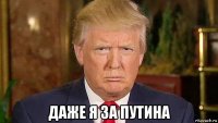  даже я за путина