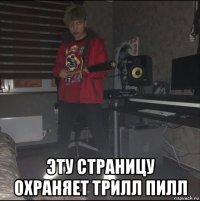  эту страницу охраняет трилл пилл