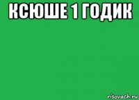 ксюше 1 годик 