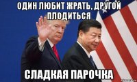 один любит жрать, другой плодиться сладкая парочка
