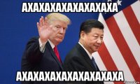 ахахахахахахахаха ахахахахахахахахаха