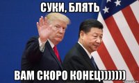 суки, блять вам скоро конец)))))))