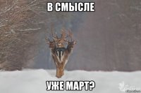 в смысле уже март?