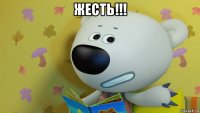 жесть!!! 