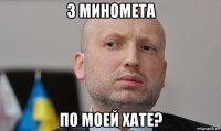 з миномета по моей хате?