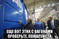  еще вот этих с вагонами проверьте, пожалуйста