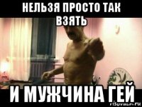 нельзя просто так взять и мужчина гей