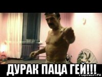  дурак паца гей!!!