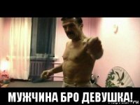  мужчина бро девушка!