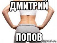 дмитрий попов