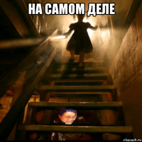 на самом деле 