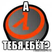 а тебя ебёт?