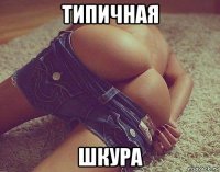 типичная шкура