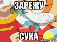 зарежу сука