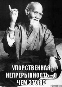  упорственная непрерывность... о чем это я?