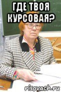 где твоя курсовая? 