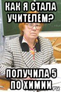 как я стала учителем? получила 5 по химии