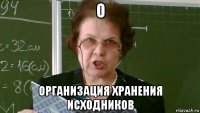 о организация хранения исходников