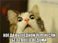  когда выходной перенесли без твоего ведома