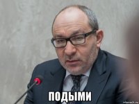  подыми