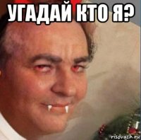 угадай кто я? 