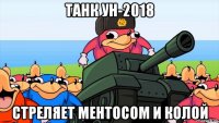 танк ун-2018 стреляет ментосом и колой