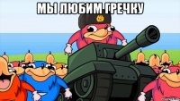 мы любим гречку 