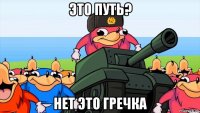 это путь? нет это гречка