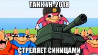 танк ун-2018 стреляет синицами