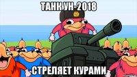 танк ун-2018 стреляет курами