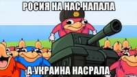 росия на нас напала а украина насрала