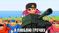  я люблю гречку