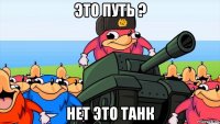 это путь ? нет это танк