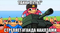 танк "путь1" стреляет уганда наклзами