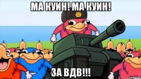 ма куин! ма куин! за вдв!!!